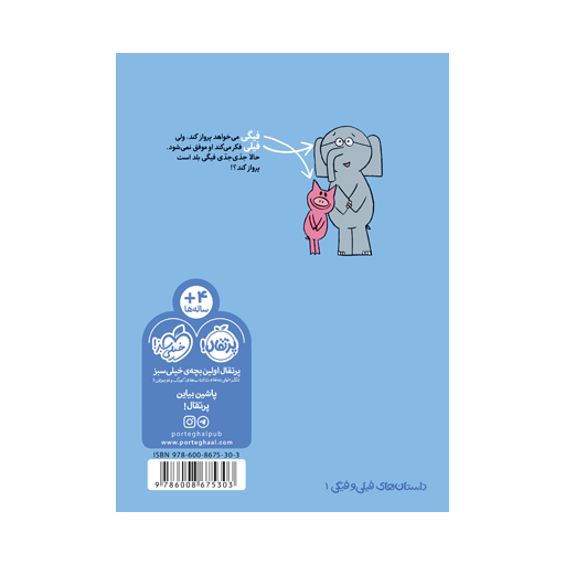 داستانهای فیلی و فیگی: دیدی پرواز کردم! - تصویر 2